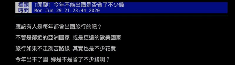 ▲網友詢問今年因疫情出不了國，是否有省下不少錢？引發熱議。（圖／翻攝自批踢踢）