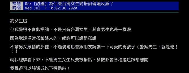 ▲台女分析大家對搭訕反感的原因。（圖／翻攝自批踢踢）