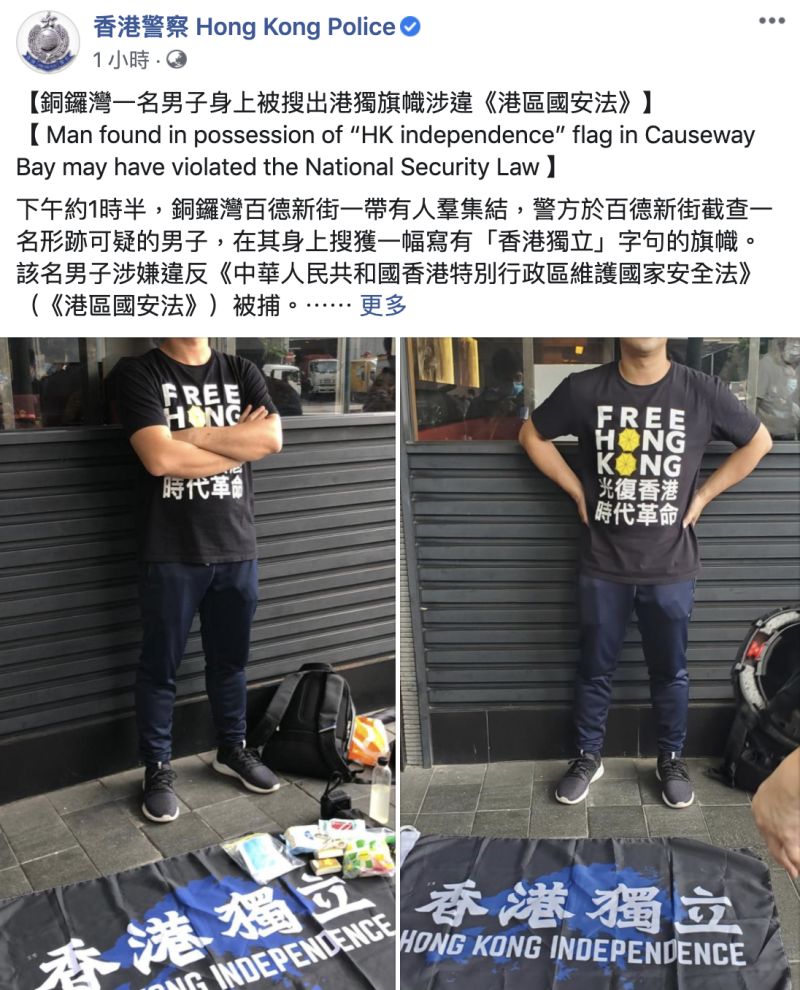 ▲銅鑼灣一名男子身上被搜出港獨旗幟涉違港區國安法。（圖／翻攝自「香港警察」臉書粉絲團）