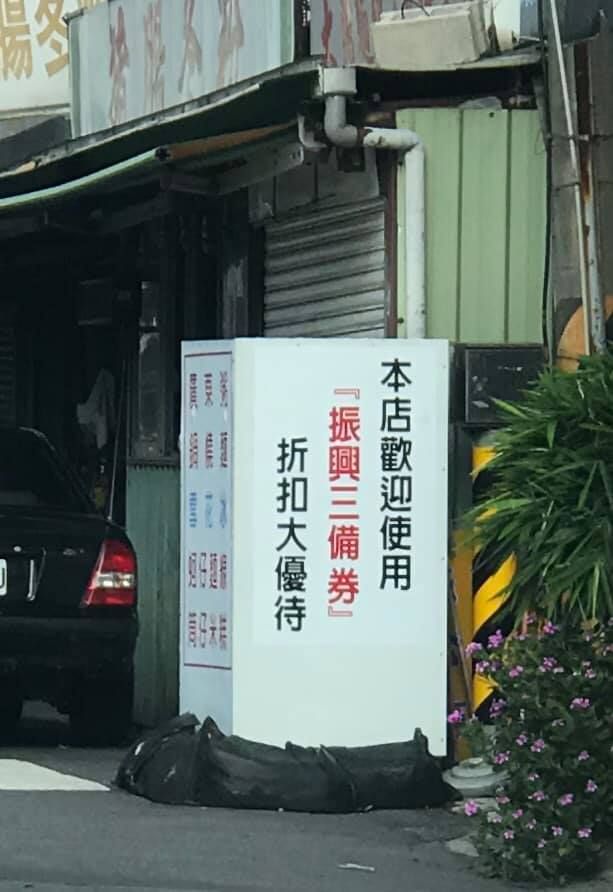 ▲仔細一看才發現,店家雖然寫對了「券」,卻寫錯「倍」。(合成圖/左圖取自