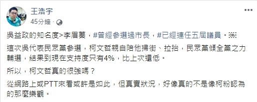 ▲王浩宇發文表示吳益政選情不樂觀。（圖／翻攝自王浩宇臉書）