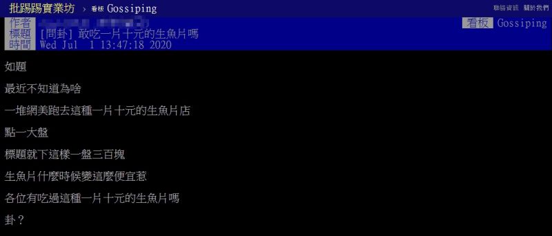 ▲市面上不少一片只要十元的生魚片，引起眾人討論。（圖／翻攝自 PTT ）