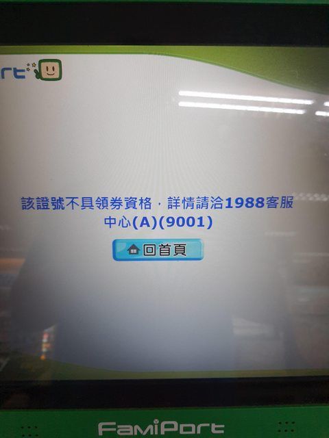 ▲網友分享自己到超商預購三倍券，卻被說不具領券資格。（圖／翻攝PTT）