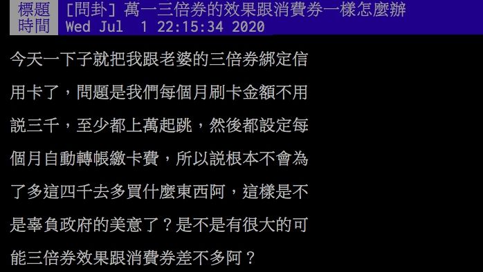▲網友討論三倍券綁定信用卡的問題。(圖/翻攝PTT)