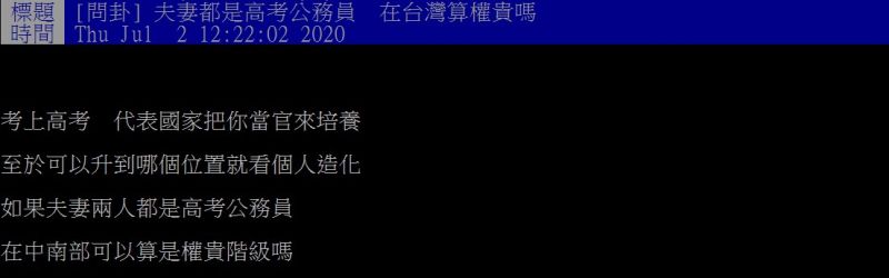 ▲網友好奇發問,夫妻都是高考公務員,在台灣算權貴嗎?(圖/翻攝