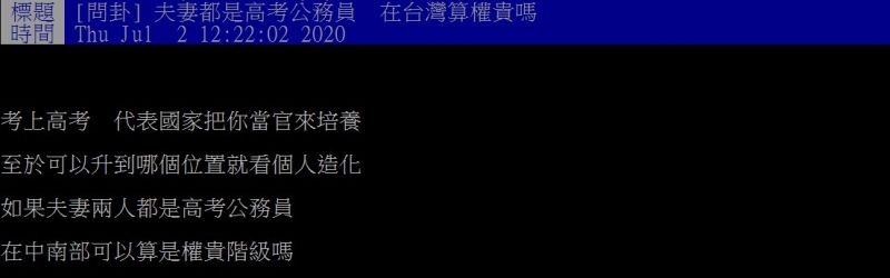 ▲網友好奇發問，夫妻都是高考公務員，在台灣算權貴嗎？（圖／翻攝