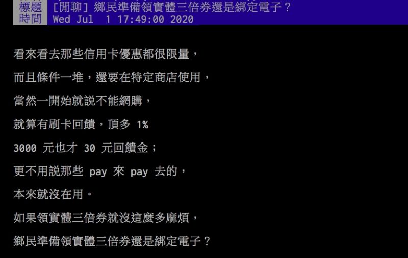 ▲網友討論三倍券是否要領實體還是數位綁定。（圖／翻攝PTT）