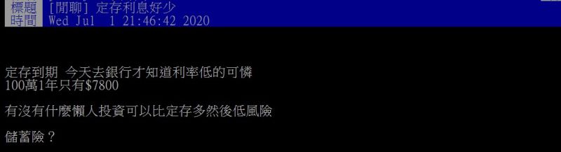 ▲網友感嘆定存的利率相當低。（圖／翻攝