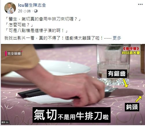 ▲醫生解釋劇情不合理處。(圖/翻攝自臉書「Icu醫生陳志金」)