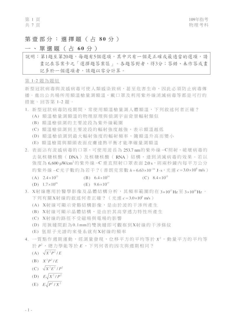 ▲今年正逢新冠肺炎疫情，額溫槍的波段與核酸檢驗主題在第一題就出現。（圖／翻攝自大考中心）