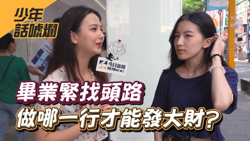 畢業季到來,不少新鮮人面臨求職問題,到底什麼工作才能賺得盆滿缽滿呢?▲(圖/影像中心製作)