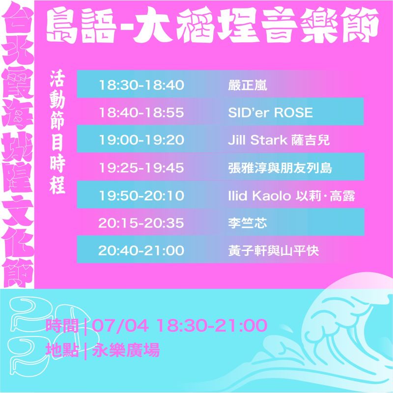 ▲2020大稻埕音樂節流程。(圖/文化總會提供)