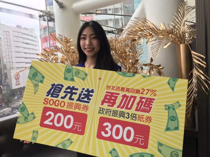 ▲搶三倍券商機!百貨摩拳擦掌。其中,遠東SOGO百貨振興優惠7月1日超前開跑,APP會員搶先送200元SOGO獨家振興券。(圖/SOGO提供)