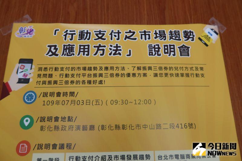 ▲爭搶「三倍消費券」商機,彰化縣政府舉辦「行動支付之市場趨勢及應用方法」說明會。(圖/記者陳雅芳攝,2020.07.03)