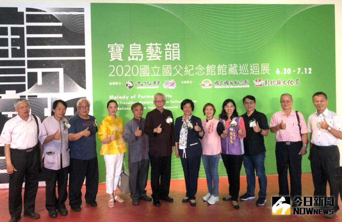 ▲「2020國父紀念館館藏巡迴展～寶島藝韻」，第二站就來到以文化立縣的彰化。（圖／記者陳雅芳攝，2020.07.03）