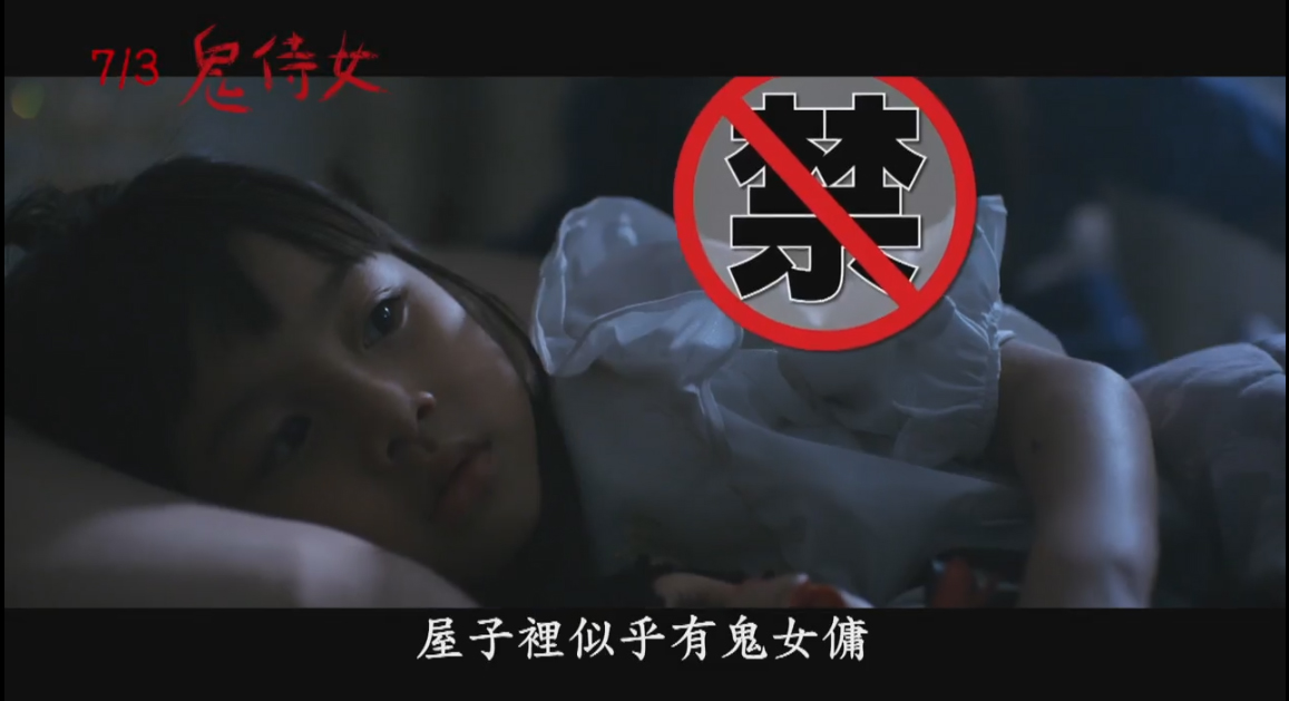 ▲《鬼侍女》廣告畫面全被打上禁止標語。（圖／海樂）