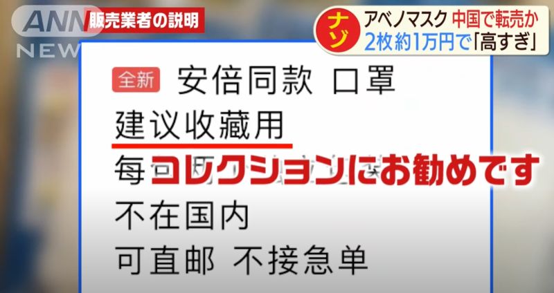 ▲日媒報導中國人販賣安倍口罩。(圖/翻攝自《朝日電視網》)