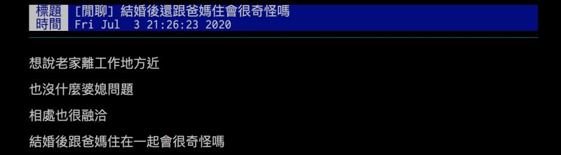 ▲有網友詢問「結婚後跟爸媽住在一起會很奇怪嗎？」引發討論。（圖／翻攝自批踢踢）