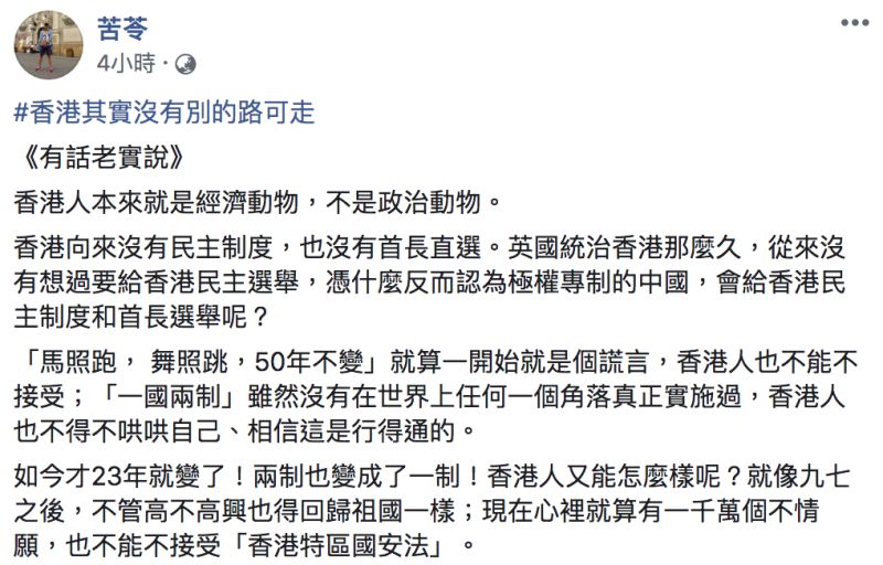 ▲苦苓認為香港其實沒有別的路可走。（圖／翻攝自苦苓臉書）