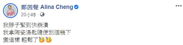 ▲茵聲刮痧文讓大批粉絲歪樓。(圖/茵聲臉書)