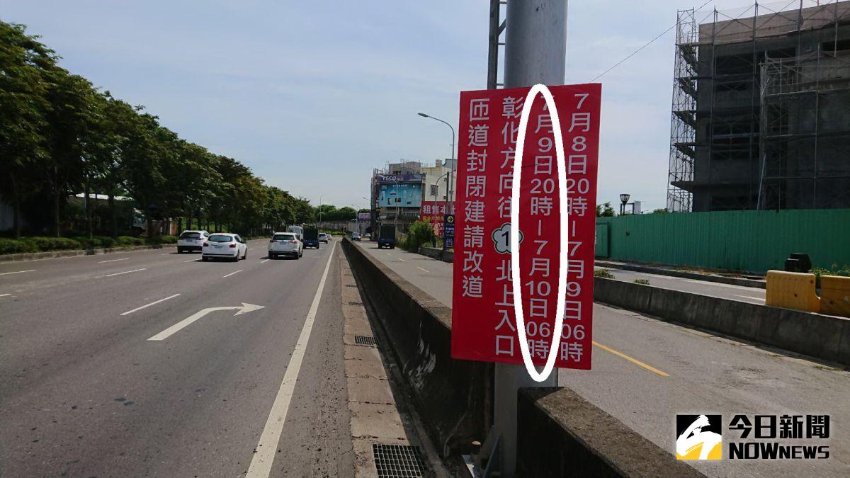 ▲高公局懸掛在彰化交流道的實施封閉管制施工告示牌多出「7月9日20時~7月10日6時」，多了1天。（圖／記者陳雅芳攝，2020.07.05）