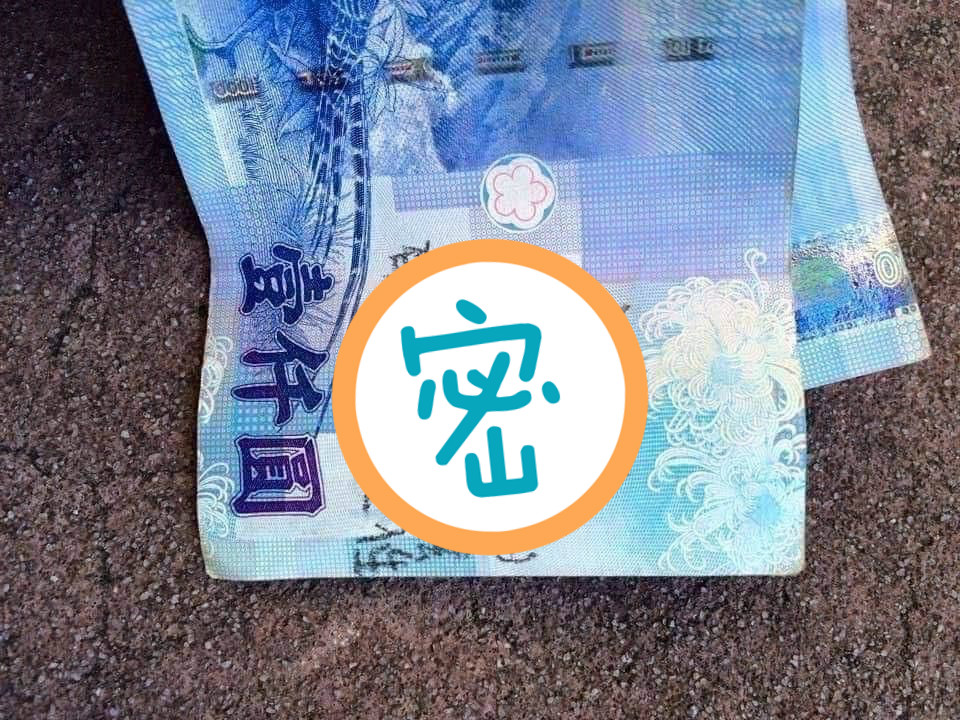 ▲有網友貼出一張千元大鈔，上頭「 24 字」曝光，讓不少網友紛紛想認乾爹。（圖／翻攝自臉書社團「爆廢公社二館」）