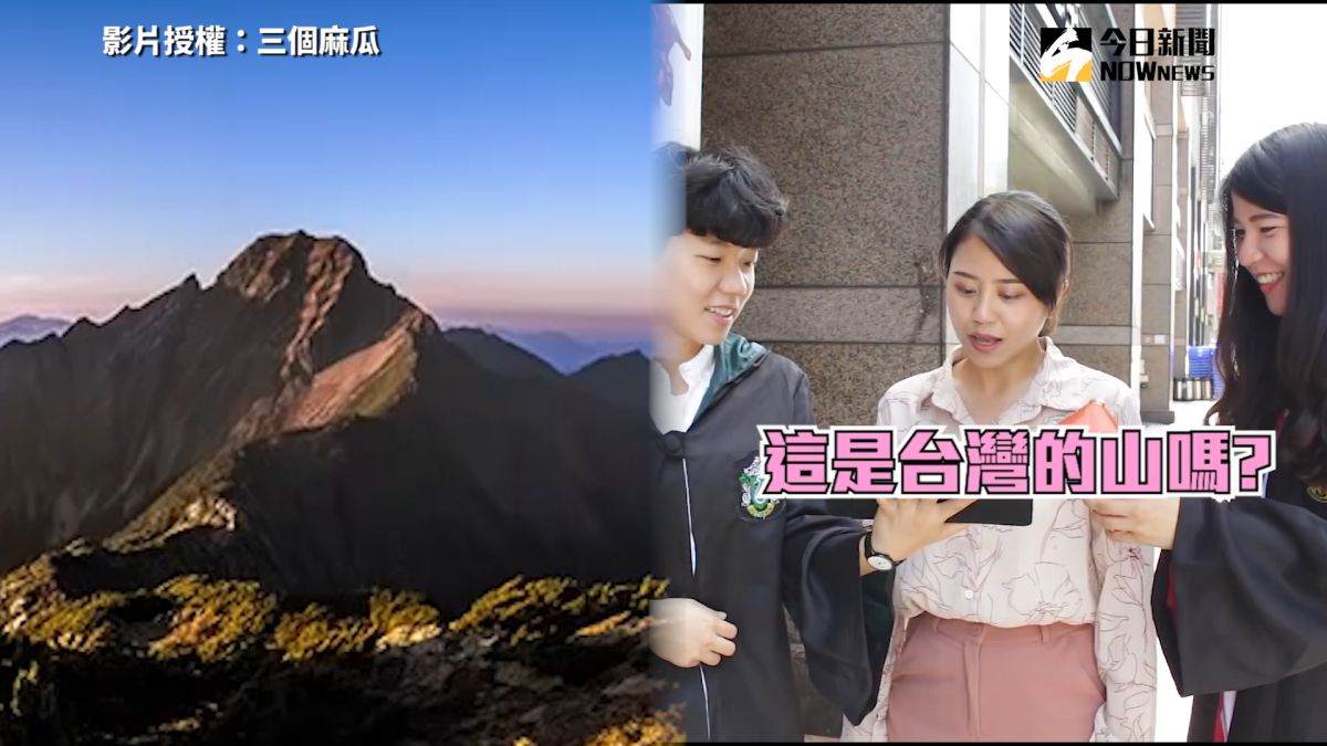 ▲ YouTube頻道「三個麻瓜」街頭測驗世界知名景點，台灣美景竟答不出（圖／三個麻瓜　授權）