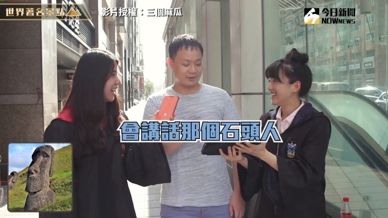 ▲「三個麻瓜」街訪,是否認識復活節島的摩艾石像(圖/三個麻瓜 授權)