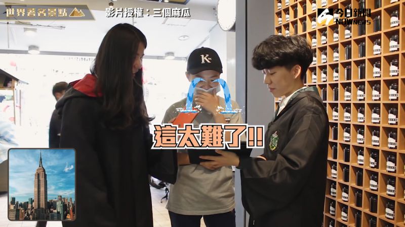 ▲三個麻瓜街訪,詢問是否認識美國帝國大廈(圖/三個麻瓜 授權)