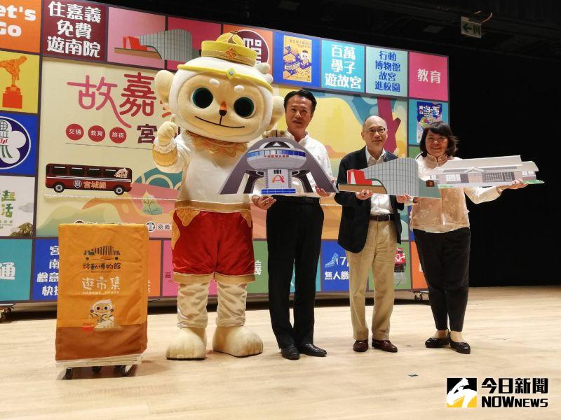 ▲國立故宮博物院與嘉義縣市政府合作,推動「故嘉愛嘉