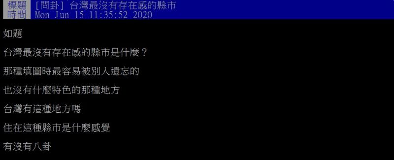 ▲網友好奇，台灣哪個縣市最沒有存在感呢？（圖／翻攝