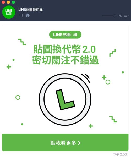 ▲「貼圖換代幣 2.0 」活動，讓民眾購買後，舊的貼圖可以回收轉成 10 枚代幣。（圖／翻攝自 LINE ）