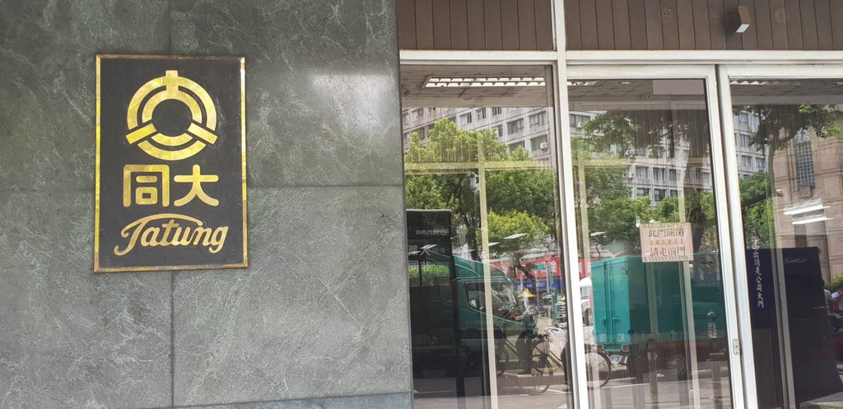 ▲大同董事會決議通過活化台北市大安區懷生段乙案，經營團隊為加速回饋18萬多股東對大同長久以來的支持，有信心開始發放股利與廣大股東們共享成果。（圖／NOWnews資料照）