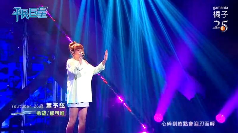 ▲蕭予弦坦言不論唱的好不好,都是一種經歷。(圖/翻攝《平民巨星》)