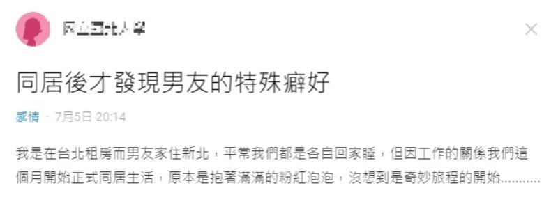 ▲女網友表示同居後才發現男友不為人知的特殊癖好。（圖／翻攝自社群平台 Dcard ）