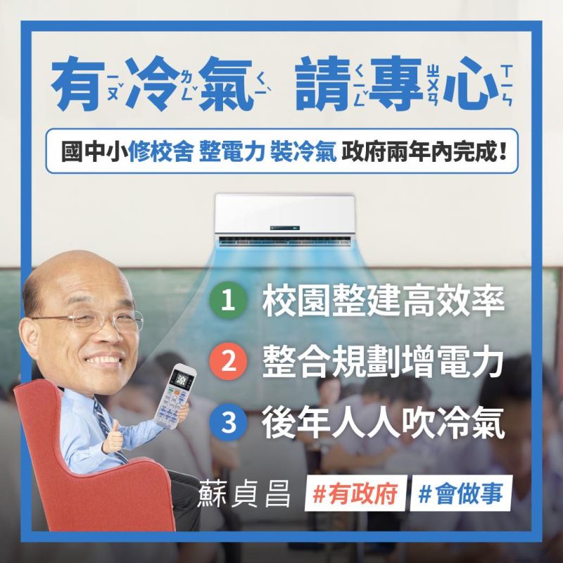 ▲政府用兩年時間，先改進中小學的電力系統、提升安全性，再全面加裝冷氣。（圖／翻攝蘇貞昌臉書）