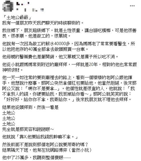 ▲原PO在臉書社團靈異公社分享朋友遇土地公幫助。(圖/翻攝自臉書社團靈異公社)