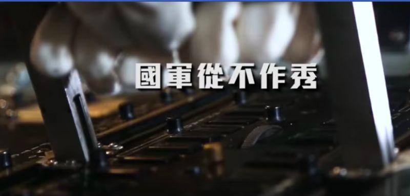 影／「國軍從不作秀！」　國防部拍影片打臉吳怡農