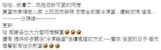 ▲一名網友在臉書社團「爆怨公社」貼文表示,他阿嬤把雞蛋拿去「冷凍庫」冰,讓他相當傻眼又不解,而內行一看隨即揭密。(圖/翻攝自臉書社團「爆怨公社」)