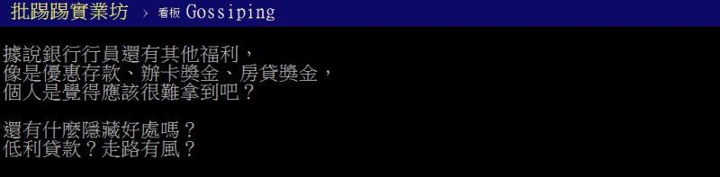 ▲網友好奇,在銀行工作有什麼隱藏好處嗎?(圖/翻攝