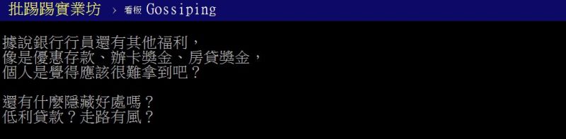 ▲網友好奇，在銀行工作有什麼隱藏好處嗎？（圖／翻攝
