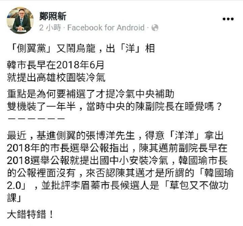 ▲裝冷氣誰先提高市藍綠白陣營交鋒　鄭照新指張博洋出洋相。（圖／截自鄭照新臉書）