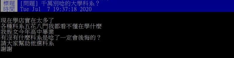 ▲網友好奇,大學什麼科系千萬不要讀呢?(圖/翻攝