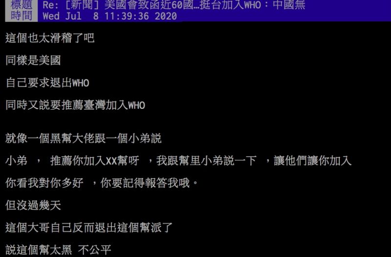 ▲網友不解美國五月致函挺台加入WHO,如今卻自己退出。(圖/翻攝PTT)