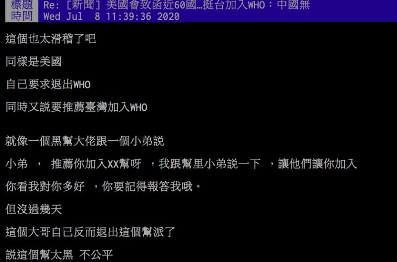 ▲網友不解美國五月致函挺台加入WHO，如今卻自己退出。（圖／翻攝PTT）
