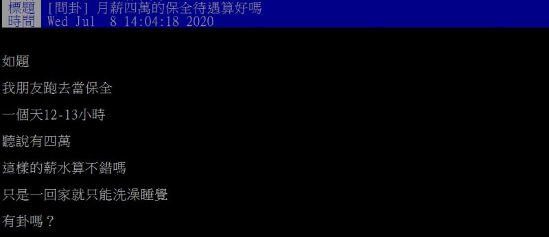 ▲網友好奇,保全月薪