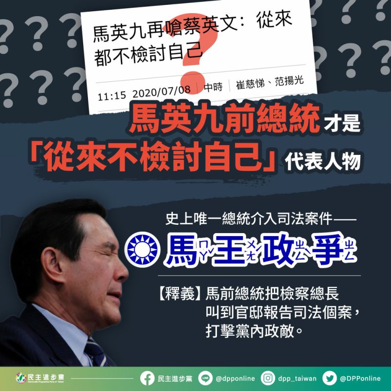 批蔡不檢討自己　民進黨酸：馬是史上唯一介入司法總統
