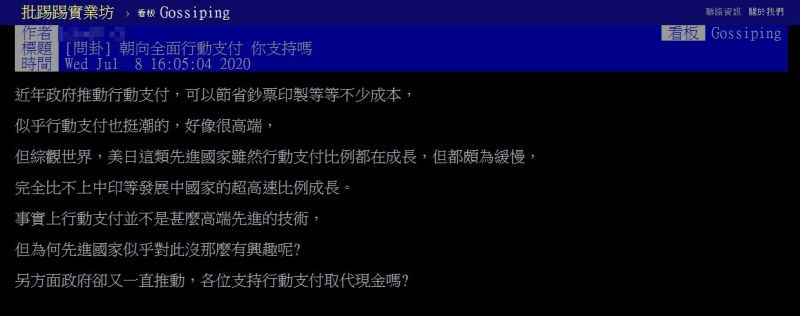▲網友討論台灣行動支付全面化不可行的原因。(圖/翻攝自