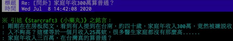 ▲網友討論家庭年收入三百萬是什麼等級?(圖/翻攝PTT)