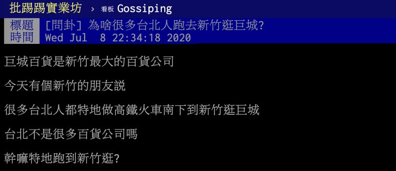 ▲有網友在 PTT 八卦板好奇詢問，發現台北人似乎特別喜歡到新竹逛巨城購物中心？貼文立刻引發熱議，釣出內行人曝背後關鍵。（圖／翻攝自 PTT ）